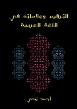 تحميل كتاب الترقيم وعلاماته في اللغة العربية PDF أحمد زكي