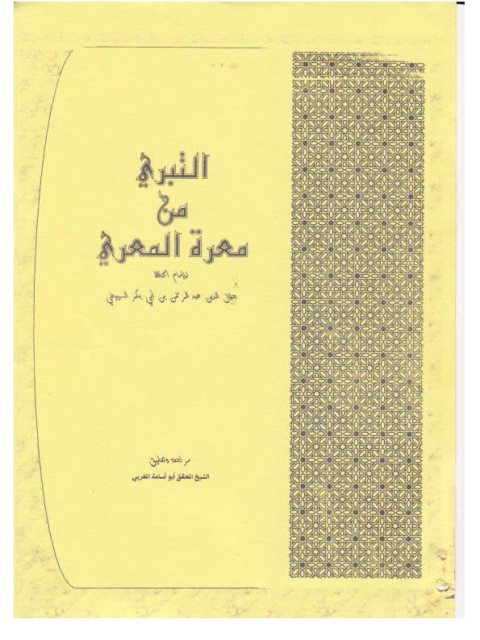 تحميل كتاب التبري من معرة المعري PDF جلال الدين عبد الرحمن بن أبي بكر السيوطي أبو الفضل