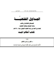 تحميل كتاب الجداول الفقهية للمسائل الخلافية في كتاب بداية المجتهد ونهاية المقتصد لمحمد بن رشد الحفيد PDF محمد بن رشد الحفيد