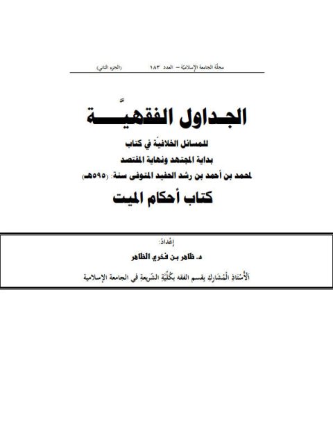 تحميل كتاب الجداول الفقهية للمسائل الخلافية في كتاب بداية المجتهد ونهاية المقتصد لمحمد بن رشد الحفيد PDF محمد بن رشد الحفيد