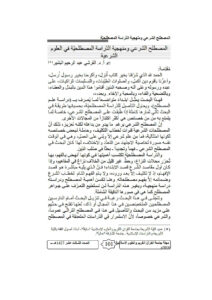 تحميل كتاب المصطلح الشرعي ومنهجية الدراسة المصطلحية في العلوم الشرعية مقالة في مجلة جامعة القرآن الكريم والعلوم الإسلامية PDF القرشي عبد الرحيم البشير