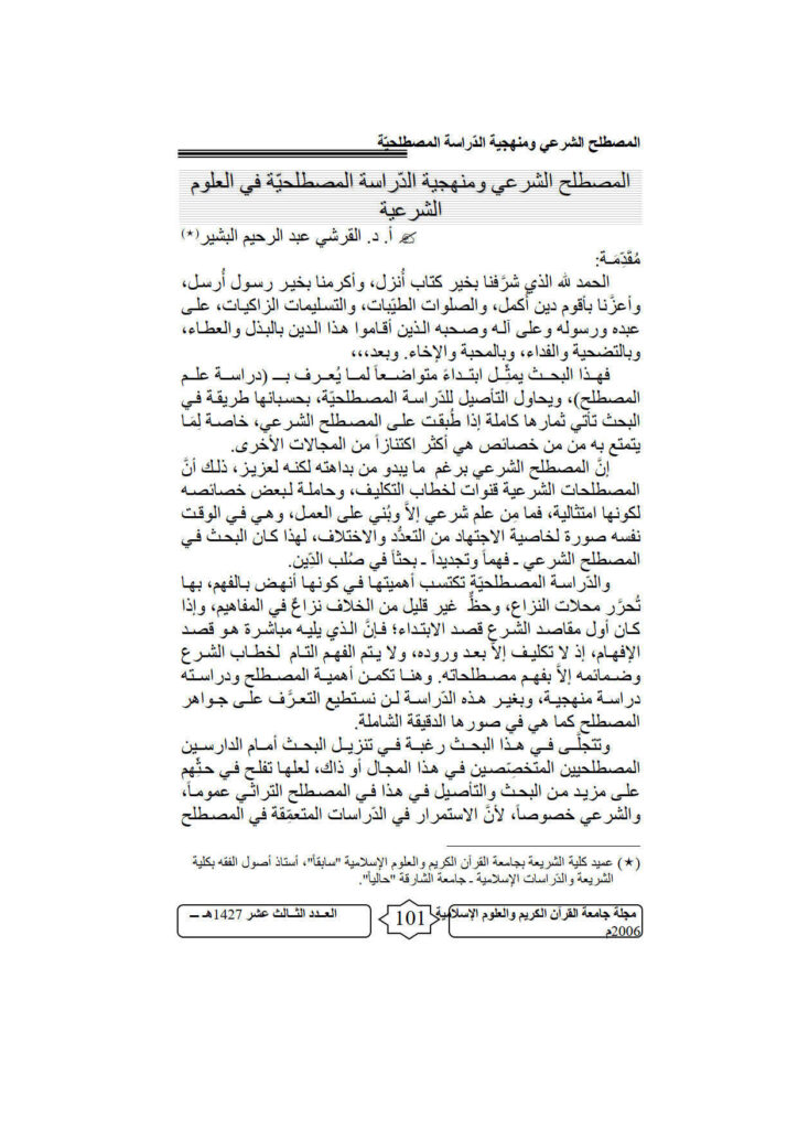 تحميل كتاب المصطلح الشرعي ومنهجية الدراسة المصطلحية في العلوم الشرعية مقالة في مجلة جامعة القرآن الكريم والعلوم الإسلامية PDF القرشي عبد الرحيم البشير