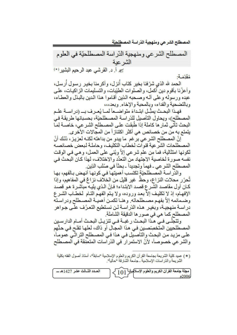تحميل كتاب المصطلح الشرعي ومنهجية الدراسة المصطلحية في العلوم الشرعية مقالة في مجلة جامعة القرآن الكريم والعلوم الإسلامية PDF القرشي عبد الرحيم البشير