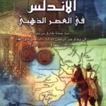 تحميل كتاب الأندلس في العصر الذهبي PDF