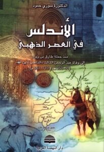 تحميل كتاب الأندلس في العصر الذهبي PDF
