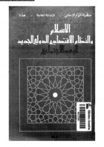 تحميل كتاب الإسلام والنظام الإقتصادى الدولى الجديد البعد الإجتماعى منظمة المؤتمر الإسلامي (صندوق التضامن الإسلامي) PDF
