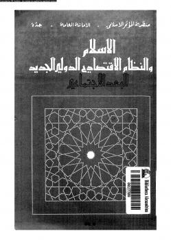 تحميل كتاب الإسلام والنظام الإقتصادى الدولى الجديد البعد الإجتماعى منظمة المؤتمر الإسلامي (صندوق التضامن الإسلامي) PDF