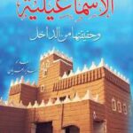 تحميل كتاب الإسماعيلية وحقيقتها من الداخل PDF النذير العريان