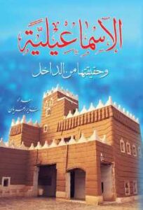 تحميل كتاب الإسماعيلية وحقيقتها من الداخل PDF النذير العريان