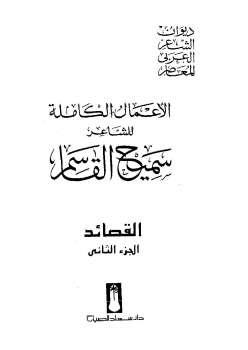 تحميل كتاب الأعمال الكاملة للشاعر سميح القاسم الجزء الثاني PDF سميح القاسم