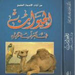 تحميل كتاب الحيوان في القرآن الكريم PDF