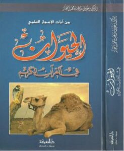 تحميل كتاب الحيوان في القرآن الكريم PDF