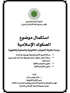تحميل كتاب إستكمال موضوع الصكوك الإسلامية دراسة مقارنة للجوانب القانونية والعملية والفقهية PDF عادل عوض بابكر