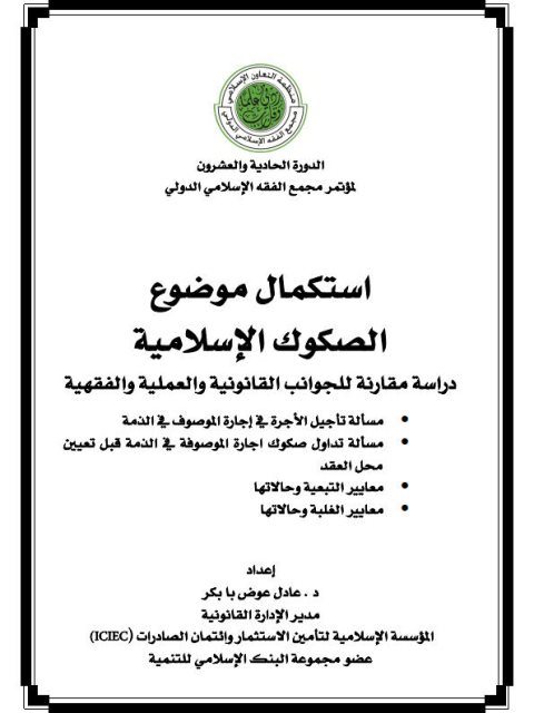 تحميل كتاب إستكمال موضوع الصكوك الإسلامية دراسة مقارنة للجوانب القانونية والعملية والفقهية PDF عادل عوض بابكر