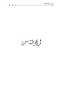 تحميل كتاب آراء ابن بطال الفقهية من خلال شرحه لصحيح البخاري كتاب الصلاة لفيصل بن صالح همادي PDF فيصل بن صالح همادي