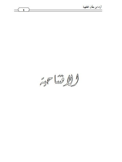 تحميل كتاب آراء ابن بطال الفقهية من خلال شرحه لصحيح البخاري كتاب الصلاة لفيصل بن صالح همادي PDF فيصل بن صالح همادي