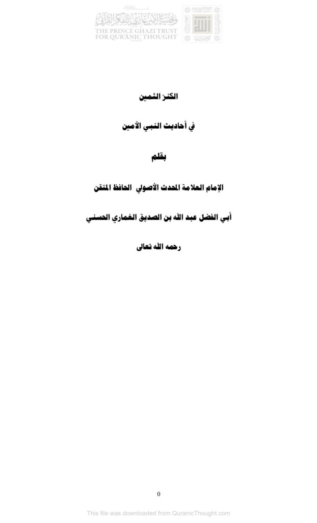 تحميل كتاب الكنز الثمين في أحاديث النبي الأمين PDF عبد الله بن الصديق الغماري