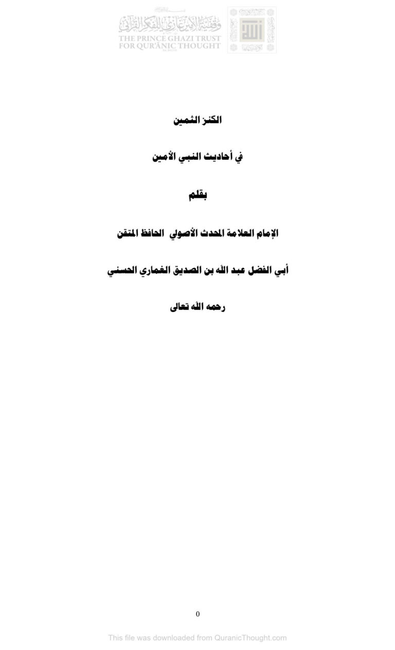 تحميل كتاب الكنز الثمين في أحاديث النبي الأمين PDF عبد الله بن الصديق الغماري