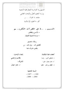تحميل كتاب السببية في القرآن الكريم الأسس والمظاهر دراسة تأصيلية تحليلية PDF بلقاسم إبراهيمي