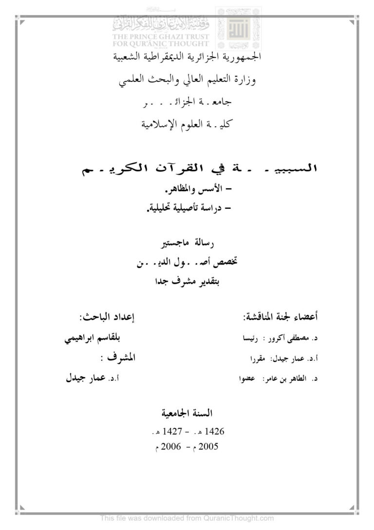 تحميل كتاب السببية في القرآن الكريم الأسس والمظاهر دراسة تأصيلية تحليلية PDF بلقاسم إبراهيمي
