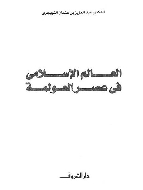 تحميل كتاب العالم الإسلامي في عصر العولمة PDF عبد العزيز بن عثمان التويجري نسخة كاملة الصفحات