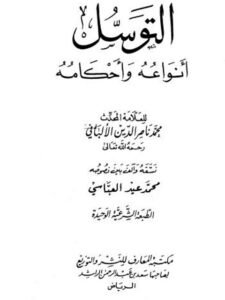 تحميل كتاب التوسل أنواعه وأحكامه لمحمد ناصر الدين الألباني PDF