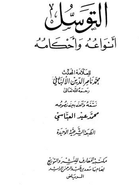 تحميل كتاب التوسل أنواعه وأحكامه لمحمد ناصر الدين الألباني PDF
