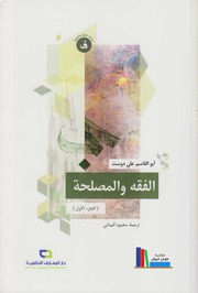 تحميل كتاب الفقه والمصلحة، ج1-2 PDF آية الله أبو القاسم علي دوست