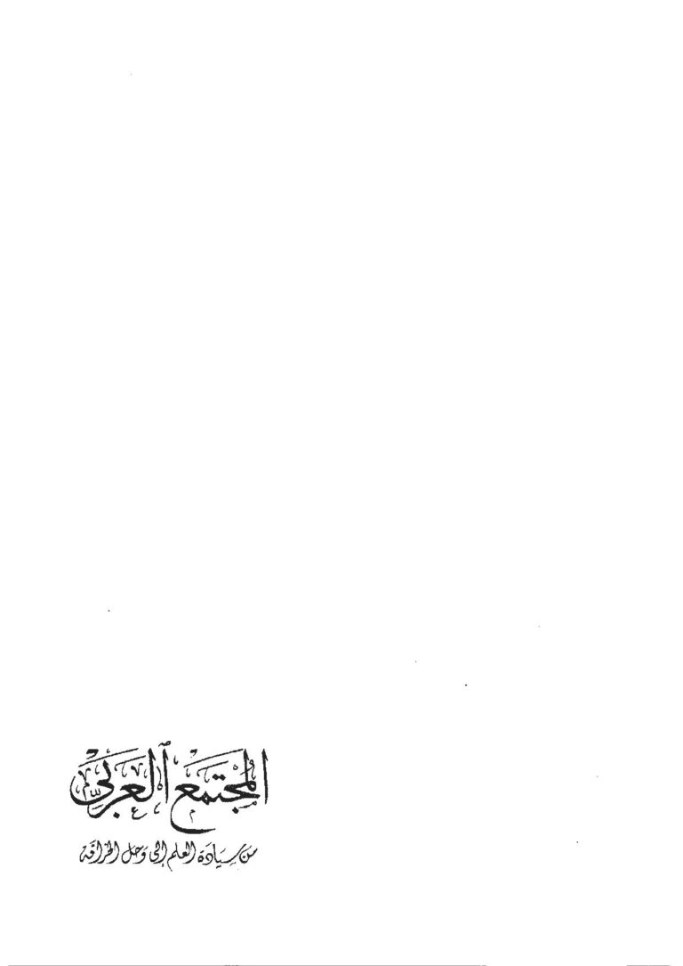 تحميل كتاب المجتمع العربي من سيادة العلم إلى وحل الخرافة -نسخة مصورة ل يحيى محمود بن جنيد PDF يحيى محمود بن جنيد
