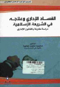 تحميل كتاب الفساد الإداري وعلاجه في الشريعة الإسلامية PDF د محمود محمد معابرة