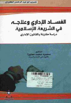 تحميل كتاب الفساد الإداري وعلاجه في الشريعة الإسلامية PDF د محمود محمد معابرة