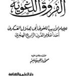 تحميل كتاب الفرق في اللغة ل أبي هلال العسكري PDF أبي هلال العسكري