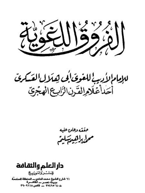 تحميل كتاب الفرق في اللغة ل أبي هلال العسكري PDF أبي هلال العسكري