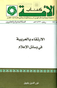 تحميل كتاب الإرتقاء بالعربية في وسائل الإعلام PDF نور الدين بليبل