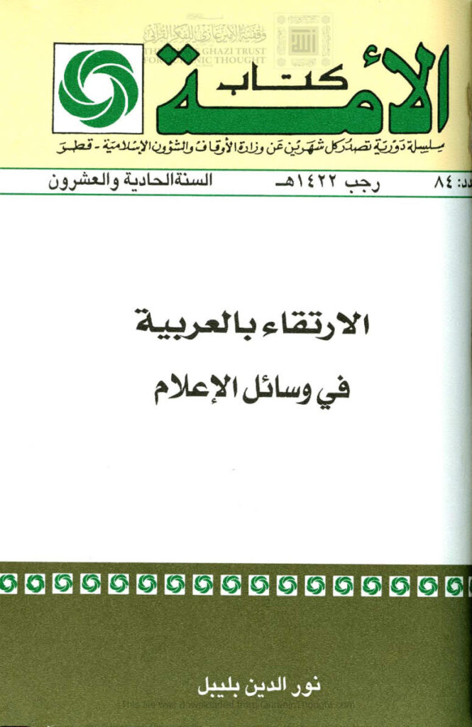تحميل كتاب الإرتقاء بالعربية في وسائل الإعلام PDF نور الدين بليبل