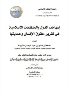 تحميل كتاب إسهامات الدول والمنظمات الإسلامية في تقرير حقوق الإنسان وحمايتها PDF صالح بن عبد الرحمن الشريدة