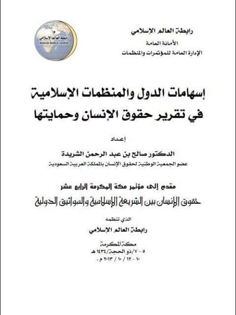 تحميل كتاب إسهامات الدول والمنظمات الإسلامية في تقرير حقوق الإنسان وحمايتها PDF صالح بن عبد الرحمن الشريدة