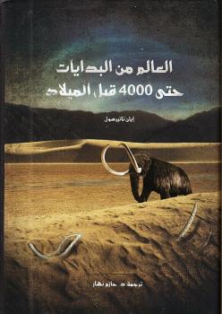 تحميل كتاب العالم من البدايات حتى 4000 قبل الميلاد PDF إيان تاتير سول