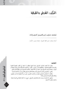 تحميل كتاب التركيب الشرطي والظرفية PDF خلف عايد إبراهيم الجرادات