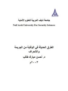 تحميل كتاب الطرق الحديثة في الوقاية من الجريمة والإنحراف PDF أحسن مبارك طالب