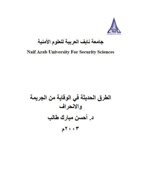 تحميل كتاب الطرق الحديثة في الوقاية من الجريمة والإنحراف PDF أحسن مبارك طالب