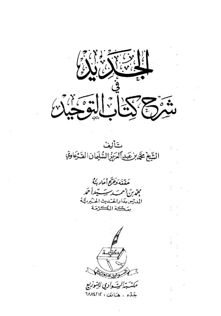 تحميل كتاب الجديد في شرح كتاب التوحيد – نسخة مصورة PDF محمد بن عبدالعزيز القرعاوي