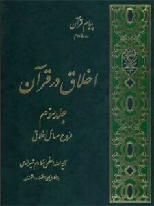 تحميل كتاب اخلاق در قرآن جلد 3 PDF آیت الله العظمی ناصر مکارم شیرازی