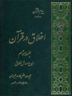تحميل كتاب اخلاق در قرآن جلد 3 PDF آیت الله العظمی ناصر مکارم شیرازی