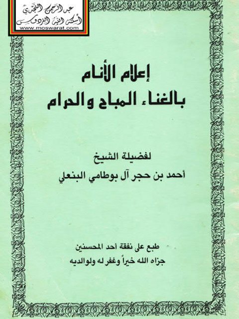 تحميل كتاب إعلام الأنام بالغناء المباح والحرام لأحمد بن حجر آل بوطامي البنعلي PDF