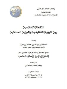 تحميل كتاب الثقافة الإسلامية بين الرؤية التقليدية والرؤية الحداثية ل نور الدين حمنة بولحية PDF