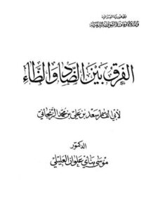 تحميل كتاب الفرق بين الضاد والظاء PDF أبو القاسم سعد بن علي بن محمد الزنجاني