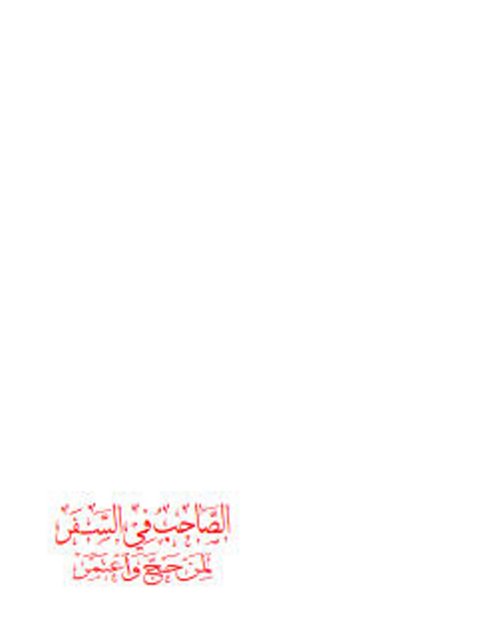 تحميل كتاب الصاحب في السفر لمن حج واعتمر ل أبو العباس أحمد بن أحمد بن صالح شملان PDF