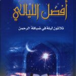 تحميل كتاب افضل الليالي ثلاثون ليلة في ضيافة الرحمن PDF الشيخ ايوب الحائري