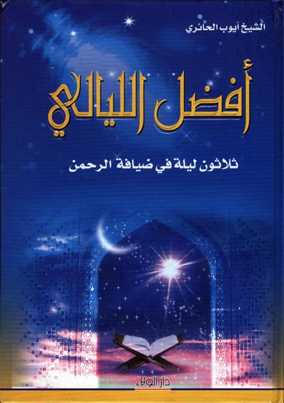 تحميل كتاب افضل الليالي ثلاثون ليلة في ضيافة الرحمن PDF الشيخ ايوب الحائري